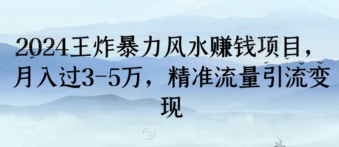 2024王炸暴力风水赚钱项目，月入过3-5万，精准流量引流变现【揭秘】-八号资源库