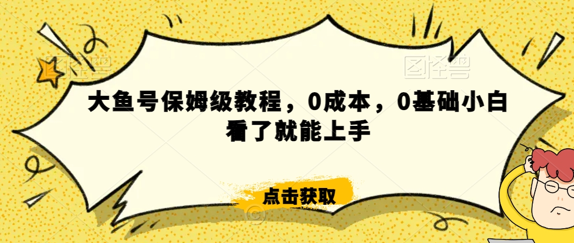 伊伊·红薯【高级班】运营课，专为红薯小白量身而定-八号资源库