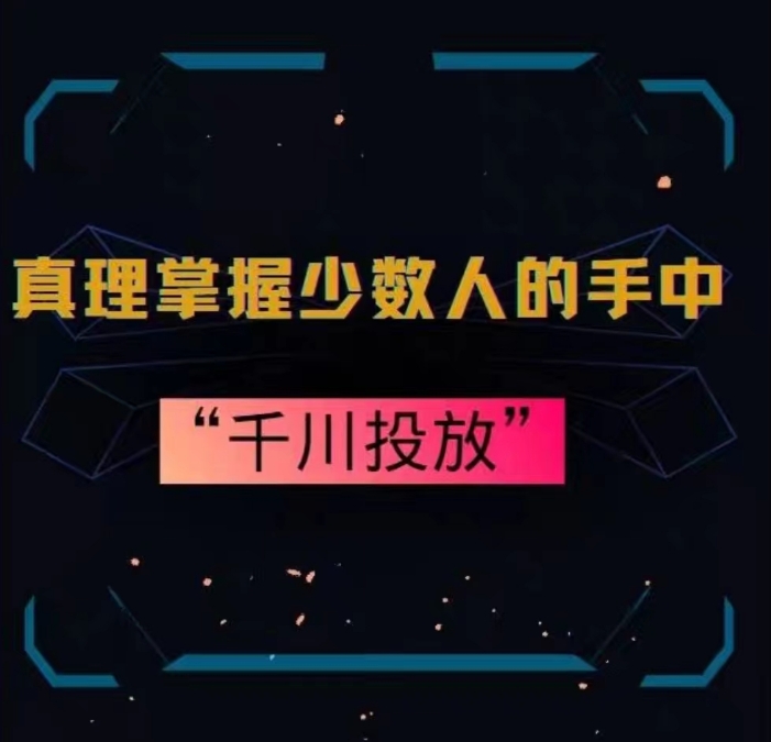 真理掌握少数人的手中：千川投放，10年投手总结投放策略-八号资源库