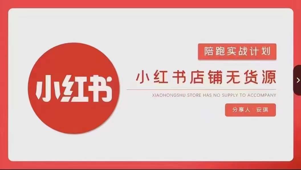 安琪-小红书店铺无货源实战，开店到售后全流程操作-八号资源库
