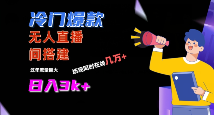 冷门爆款直播间手把手搭建，流量巨大，日入3k+【揭秘】-八号资源库