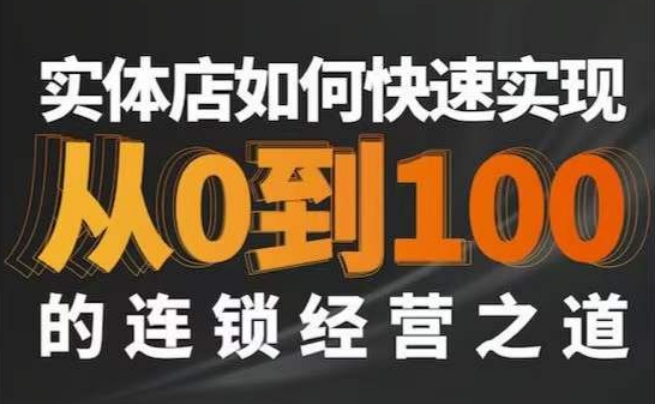 星哥·实体如何快速实现从0-100的连锁经营之道-八号资源库