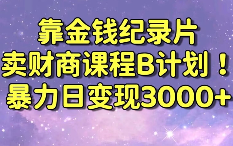 财经纪录片联合财商课程的变现策略，暴力日变现3000+，喂饭级别教学【揭秘】-八号资源库