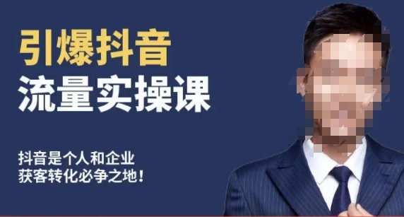 博商南小尧·引爆抖音流量实操课，手把手教你从0-1打造爆款抖音账号-八号资源库