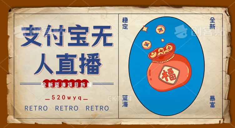 全新蓝海项目支付宝创业直播2.0全面讲解，外面售卖980的项目，轻松实现单日利润5000+【揭秘】-八号资源库