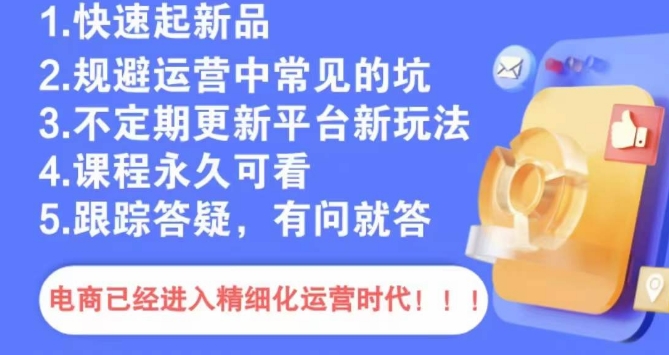 文西电商课程，规避运营中常见的坑-八号资源库