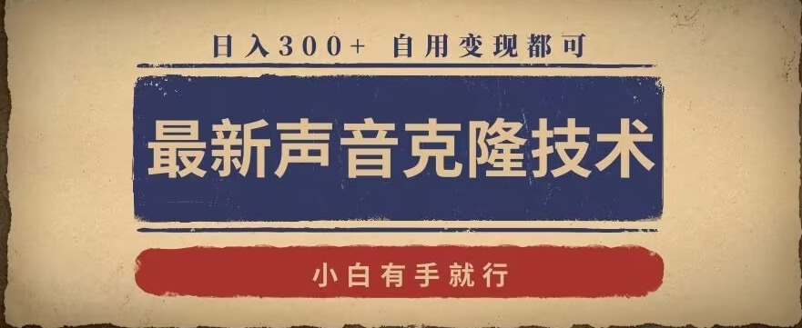 最新声音克隆技术，有手就行，自用变现都可，日入300+【揭秘】-八号资源库