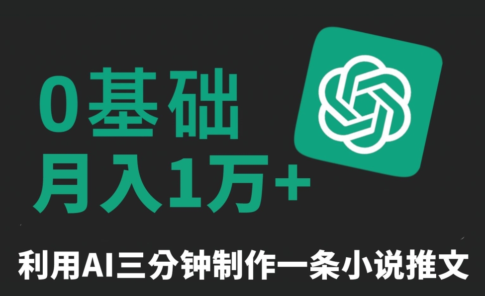 三分钟一条原创爆款小说推文，全程AI制作，无脑矩阵，月入1万+【揭秘】-八号资源库