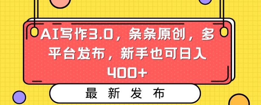 AI写作3.0，条条原创，多平台发布，新手也可日入400+【揭秘】-八号资源库