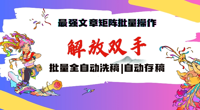 最强文章矩阵批量管理，自动洗稿，自动存稿，月入过万轻轻松松【揭秘】-八号资源库