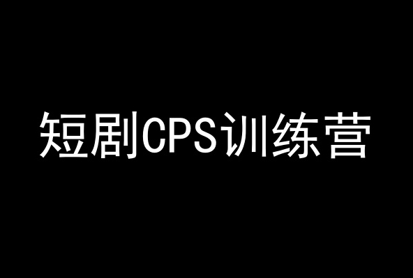 短剧CPS训练营，百亿市场规模，新手可躺赚的项目-八号资源库