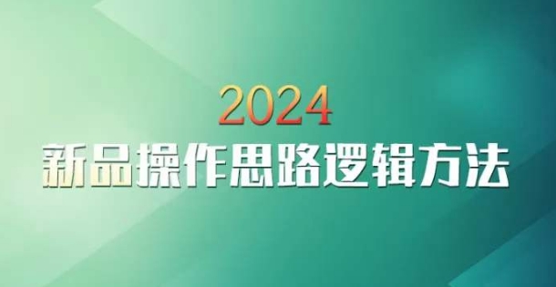 云创一方2024淘宝新品操作思路逻辑方法-八号资源库