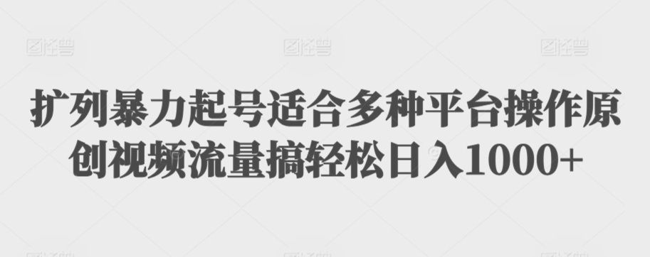 扩列暴力起号适合多种平台操作原创视频流量搞轻松日入1000+【揭秘】-八号资源库