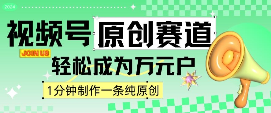2024视频号最新原创赛道，1分钟一条原创作品，日入4位数轻轻松松-八号资源库