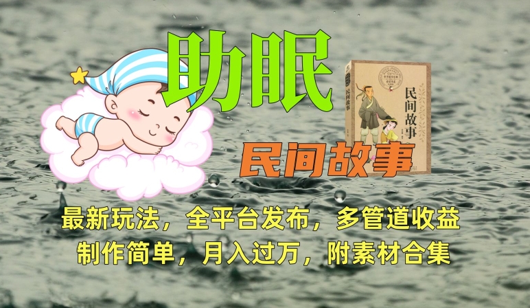 助眠式民间故事最新玩法，全平台发布，多管道收益，制作简单【附素材合集】-八号资源库