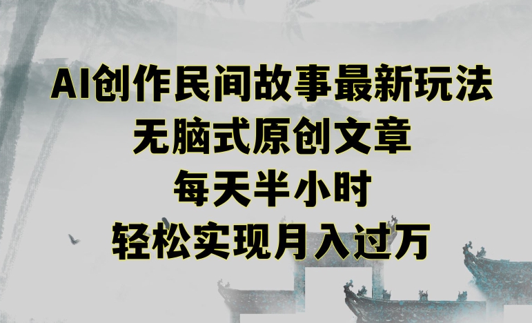 创作民间故事最新玩法，无脑式原创文章，每天半小时，轻松实现月入过万【揭秘】-八号资源库