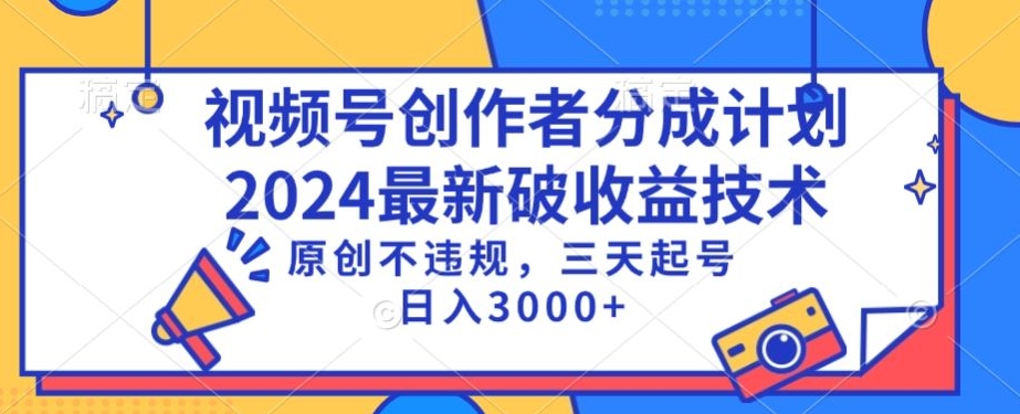 视频号分成计划最新破收益技术，原创不违规，三天起号日入1000+【揭秘】-八号资源库