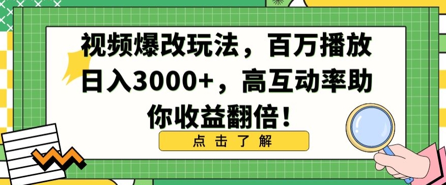 视频爆改玩法，百万播放日入3000+，高互动率助你收益翻倍【揭秘】-八号资源库