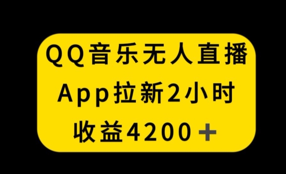 QQ音乐无人直播APP拉新，2小时收入4200，不封号新玩法【揭秘】-八号资源库