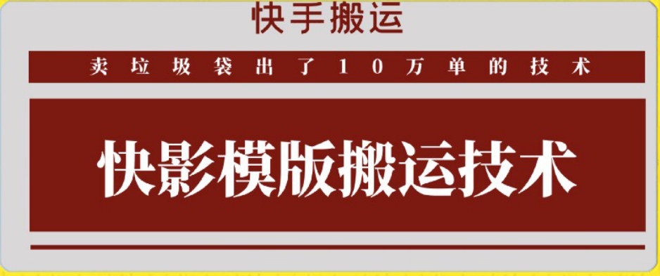 快手搬运技术：快影模板搬运，好物出单10万单【揭秘】-八号资源库