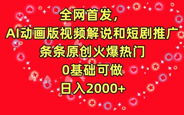 全网首发，AI动画版视频解说和短剧推广，条条原创火爆热门，0基础可做，日入2000+【揭秘】-八号资源库