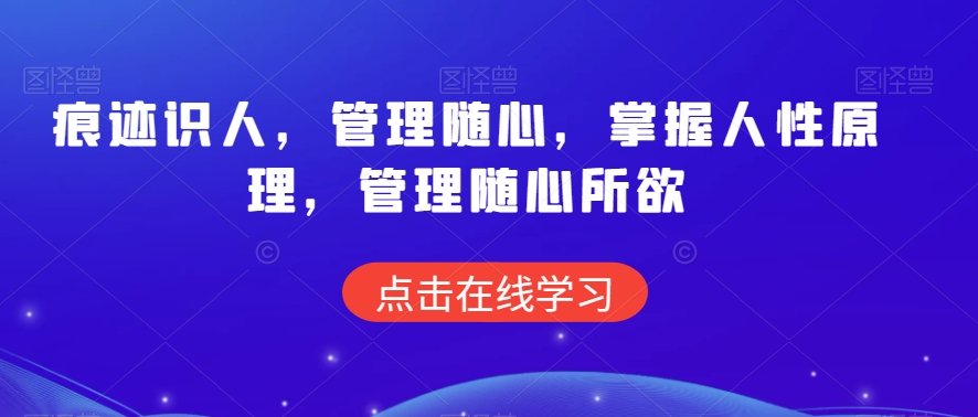 痕迹识人，管理随心，掌握人性原理，管理随心所欲-八号资源库