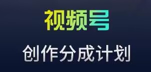 视频号流量主新玩法，目前还算蓝海，比较容易爆【揭秘】-八号资源库