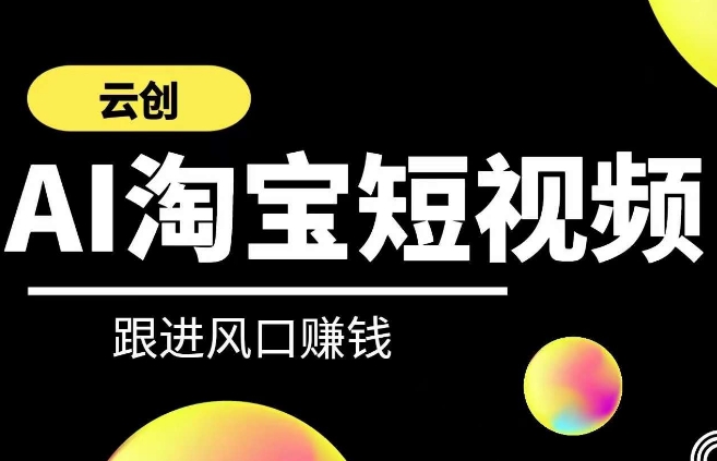 云创-AI短视频系列课程，快速理解带货短视频+AI运用-八号资源库