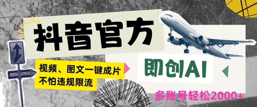 抖音官方即创AI一键图文带货不怕违规限流日入2000+【揭秘】-八号资源库