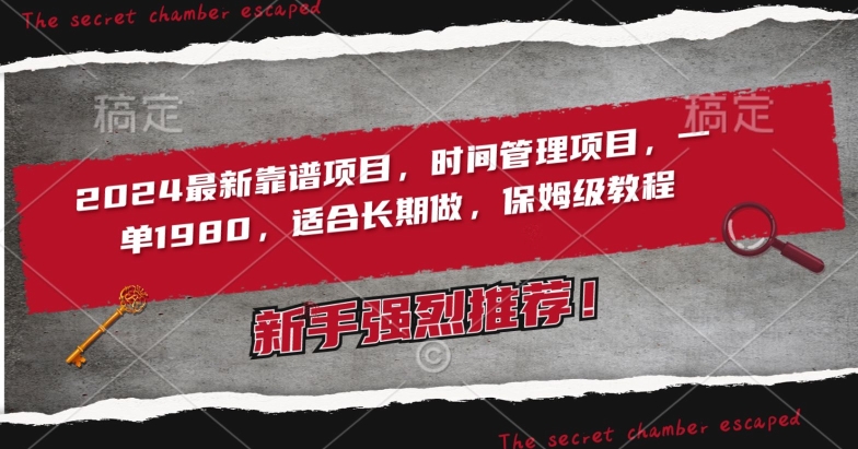 2024最新靠谱项目，时间管理项目，收徒一单1980，适合长期做，保姆级教程【揭秘】-八号资源库