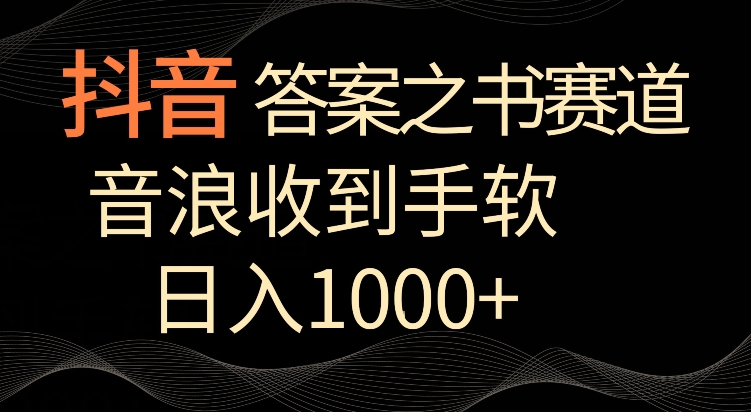 抖音答案之书赛道，每天两三个小时，音浪收到手软，日入1000+【揭秘】-八号资源库