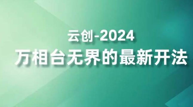 2024万相台无界的最新开法，高效拿量新法宝，四大功效助力精准触达高营销价值人群-八号资源库