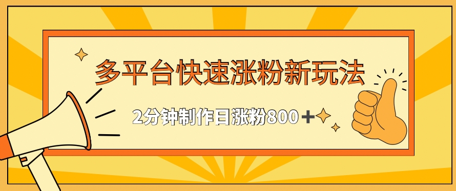 多平台快速涨粉最新玩法，2分钟制作，日涨粉800+【揭秘】-八号资源库