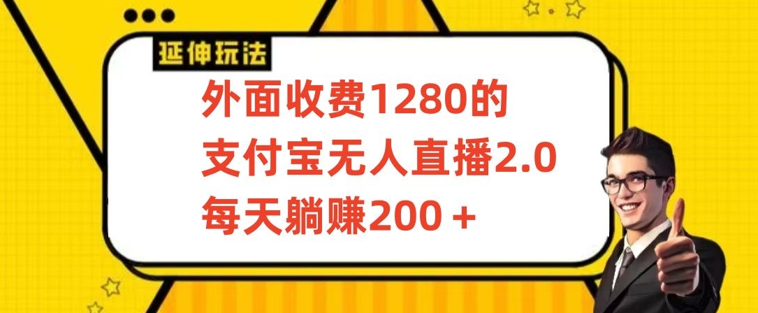外面收费1280的支付宝无人直播2.0项目，每天躺赚200+，保姆级教程【揭秘】-八号资源库