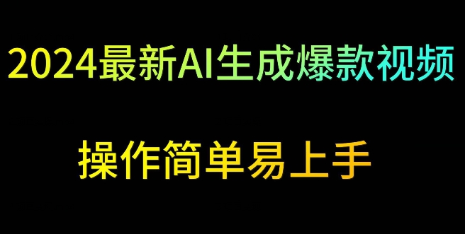 2024最新AI生成爆款视频，日入500+，操作简单易上手【揭秘】-八号资源库
