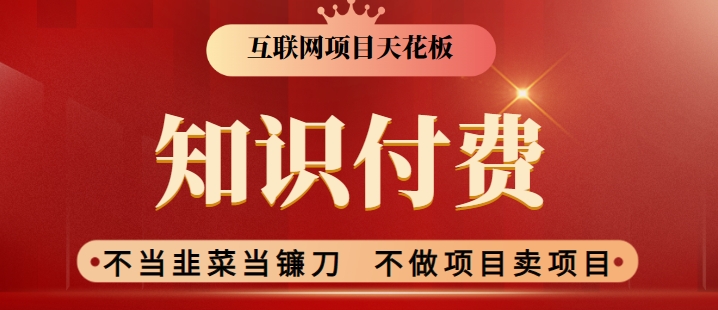 2024互联网项目天花板，新手小白也可以通过知识付费月入10W，实现财富自由【揭秘】-八号资源库