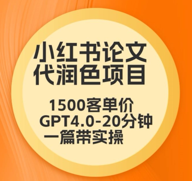 毕业季小红书论文代润色项目，本科1500，专科1200，高客单GPT4.0-20分钟一篇带实操【揭秘】-八号资源库