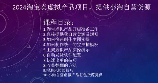 2024淘宝卖虚拟产品项目，提供小淘自营货源-八号资源库