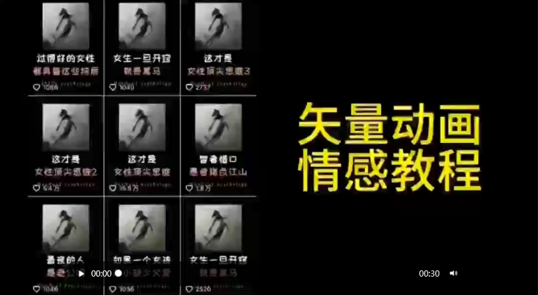 矢量动画情感教程：高点赞涨粉，适合情感、思维、创业教育等赛道-八号资源库
