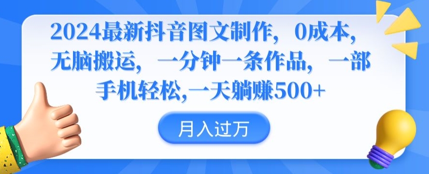 2024最新抖音图文制作，0成本，无脑搬运，一分钟一条作品【揭秘】-八号资源库