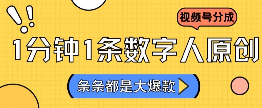 2024最新不露脸超火视频号分成计划，数字人原创日入3000+【揭秘】-八号资源库