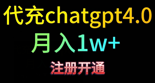 代充chatgpt4，日入500+，精准引流，暴力变现【揭秘】-八号资源库