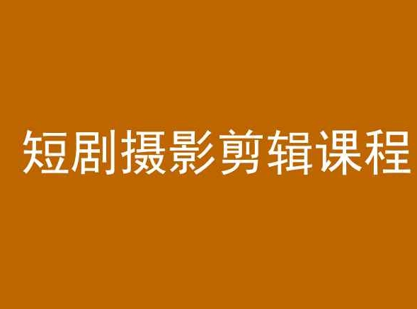短剧摄影剪辑课程，剪映剪辑教程-八号资源库