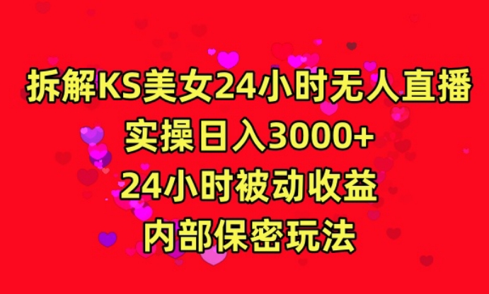 利用快手24小时无人美女直播，实操日入3000，24小时被动收益，内部保密玩法【揭秘】-八号资源库