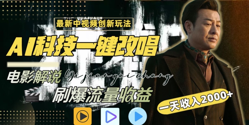 视频最新玩法，AI一键改唱影视解说，刷爆全网流量，日入2000＋，全平台通用【揭秘】-八号资源库