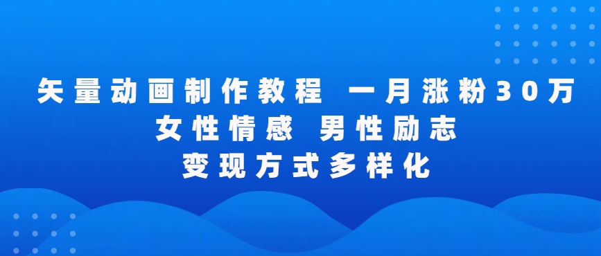 矢量动画制作全过程，全程录屏，让你的作品收获更多点赞和粉丝【揭秘】-八号资源库