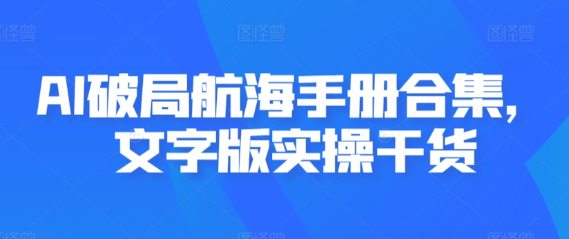 AI破局航海手册合集，文字版实操干货-八号资源库