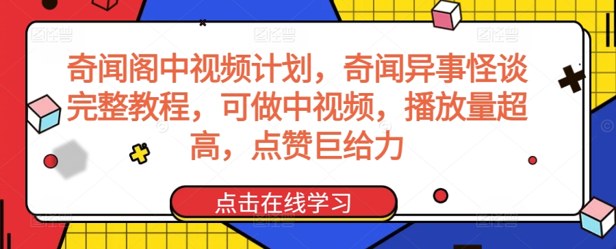 奇闻阁中视频计划，奇闻异事怪谈完整教程，可做中视频，播放量超高，点赞巨给力-八号资源库