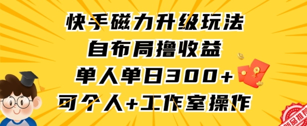 快手磁力升级玩法，自布局撸收益，单人单日300+，个人工作室均可操作【揭秘】-八号资源库