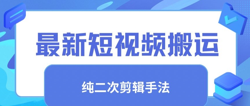 最新短视频搬运，纯手法去重，二创剪辑手法【揭秘】-八号资源库